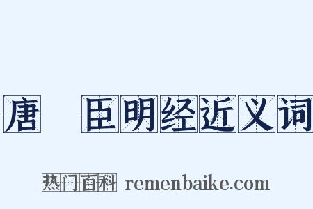 唐韨臣明经近义词是什么意思的图片